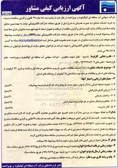 آگهی ارزیابی کیفی مشاور ،ارزیابی کیفی مشاور ارائه خدمات مطالعات تعیین حریم و ساماندهی