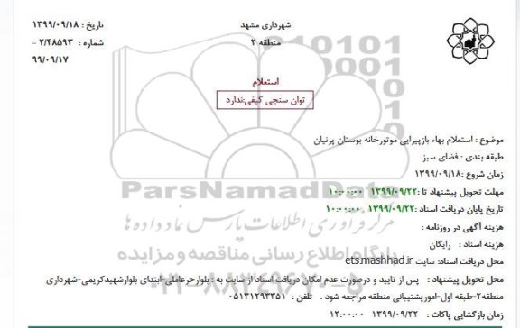 استعلام, استعلام بهاء بازپیرایی موتورخانه بوستان پرنیان 