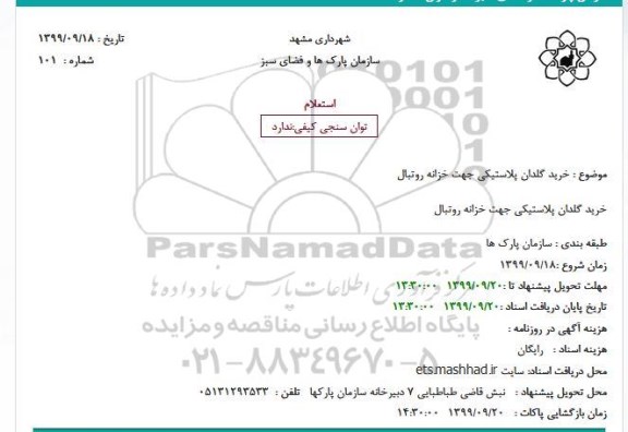استعلام خرید گلدان پلاستیکی