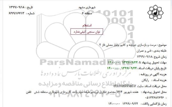 استعلام مرمت و بازسازی جویچه و کانیو ....