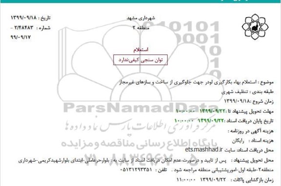 استعلام بکارگیری لودر جهت جلوگیری از ساخت و سازهای غیرمجاز 