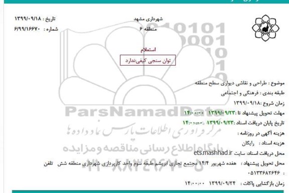 استعلام طراحی و نقاشی دیواری سطح منطقه 