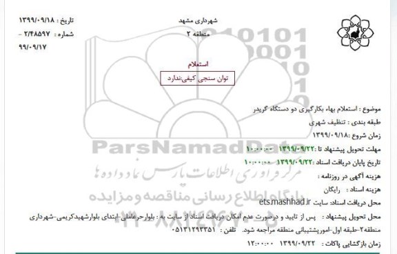 استعلام, استعلام بهاء بکارگیری دو دستگاه گریدر