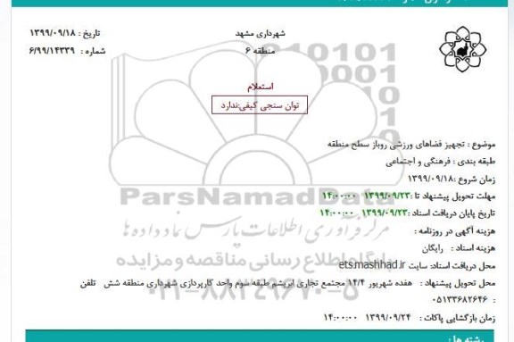 استعلام, استعلام تجهیز فضاهای ورزشی روباز سطح منطقه
