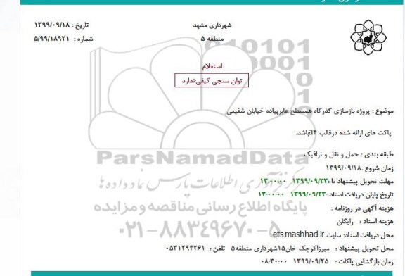 استعلام, استعلام پروژه بازسازی گذرگاه همسطح عابرپیاده 