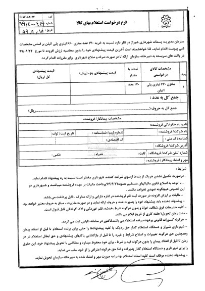استعلام, استعلام مخزن 660 لیتری پلی اتیلن