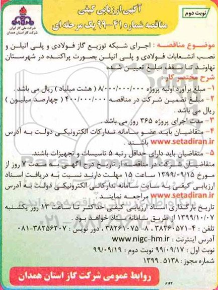 ارزیابی کیفی مناقصه، ارزیابی کیفی مناقصه  احداث شبکه توزیع گاز فولادی و پلی اتیلن و نصب انشعابات فولادی - نوبت دوم 