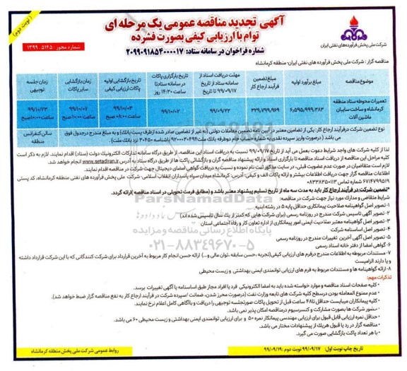 تجدید مناقصه عمومی ,تجدید مناقصه تعمیرات محوطه ستاد 