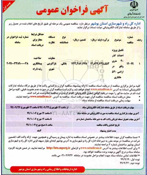 فراخوان عمومی, فراخوان تکمیل پروژه احداث گذر 40 متری 