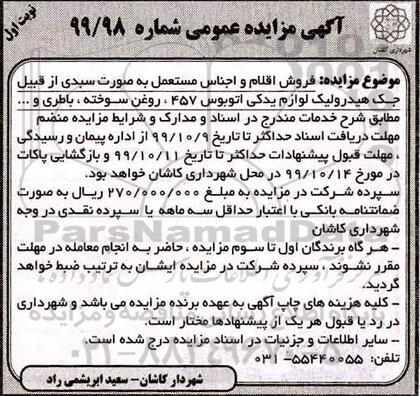 مزایده، مزایده فروش اقلام و اجناس مستعمل به صورت سبدی از قبیل جک هیدرولیک...