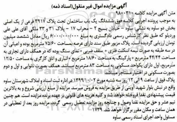 آگهی مزایده مزایده ششدانگ یکباب ساختمان 44.44 مترمربع