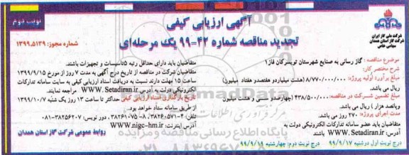 آگهی ارزیابی کیفی مناقصه ،مناقصه گازرسانی به صنایع شهرستان 