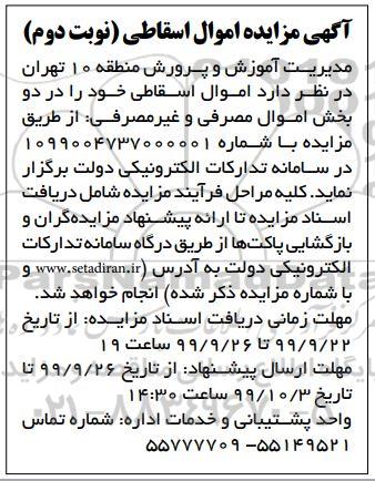 مزایده, مزایده اموال اسقاطی- نوبت دوم