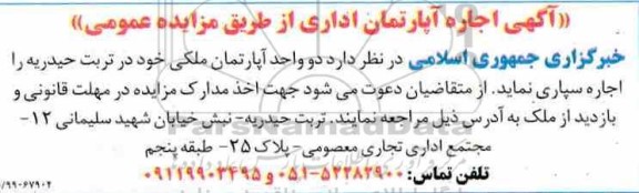 آگهی مزایده مزایده اجاره آپارتمان اداری