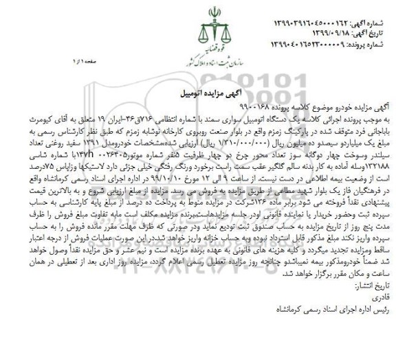 مزایده فروش یکدستگاه سواری سمند مدل 1391