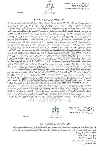 آگهی مزایده مزایده ششدانگ آپارتمان مسکونی 174.08 مترمربع