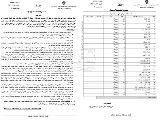 استعلام بها خرید لوازم مصرفی آزمایشگاهی بیمارستان