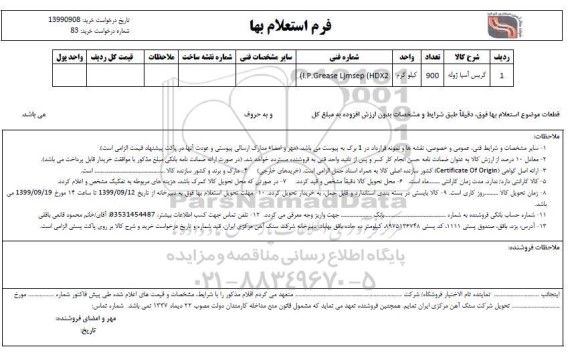 استعلام , استعلام گریس آسیا ژوله 