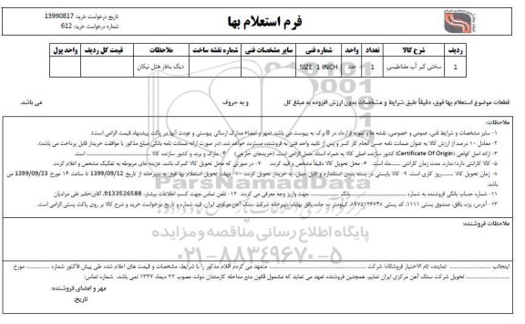 استعلام، استعلام سختی گیر آب مغناطیسی 