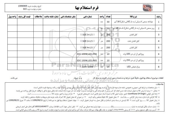 استعلام, استعلام دوشاخه صنعتی لاستیکی... 