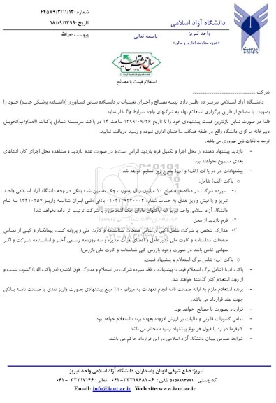 استعلام تهیه مصالح و اجرای تغییرات 