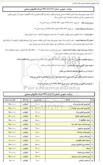 مزایده, مزایده اقلام ضایعاتی شرکت (قالبهای صنعتی)