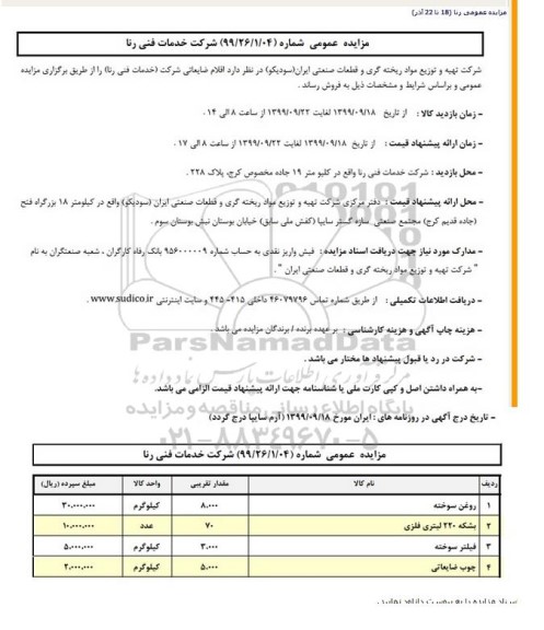 مزایده, مزایده اقلام ضایعاتی شرکت (خدمات فنی رنا)