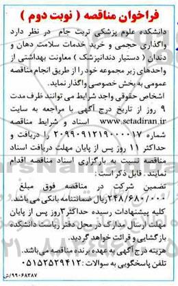 فراخوان مناقصه , فراخوان مناقصه واگذاری حجمی و خرید خدمات سلامت دهان و دندان- نوبت دوم 