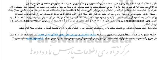 استعلام  خرید خدمات  مربوط به سرویس و نگهداری و تعمیرات