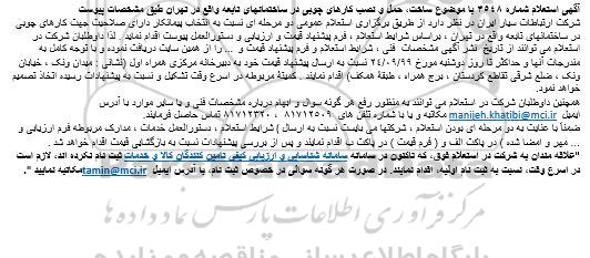 استعلام  ساخت، حمل و نصب کارهای چوبی 