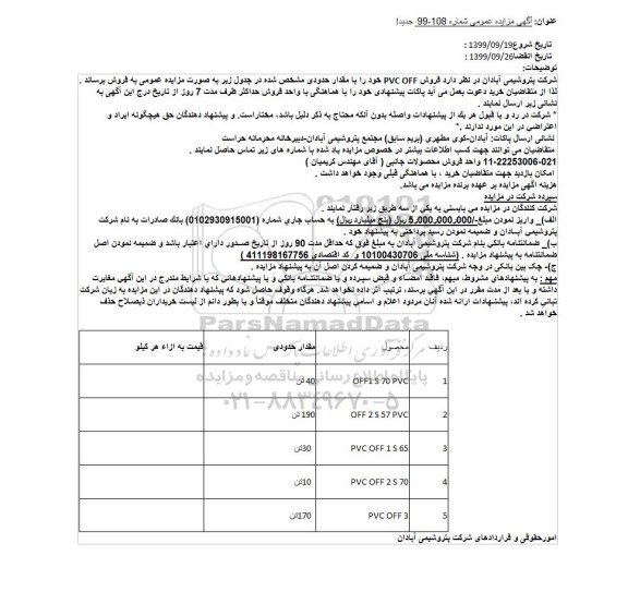 مزایده، مزایده فروش PVC OFF 