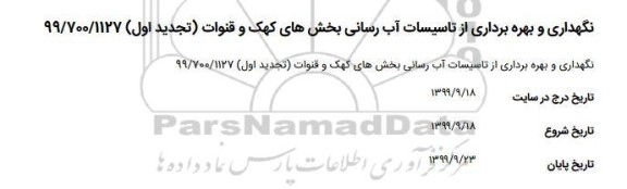 استعلام ، استعلام نگهداری و بهره برداری از تاسیسات آب رسانی بخش های کهک و قنوات