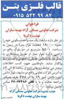 فراخوان, فراخوان ساخت یک صد واحد مسکونی 