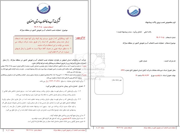 استعلام استعلام عملیات نصب انشعاب آب و تعویض کنتور 