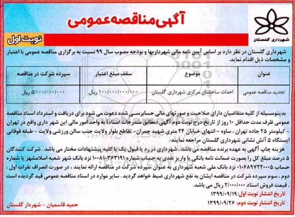 مناقصه، مناقصه احداث ساختمان مرکزی شهرداری