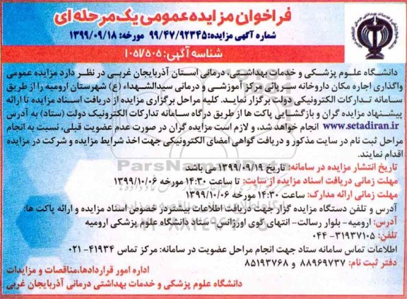 فراخوان مزایده واگذاری اجاره مکان داروخانه سرپائی