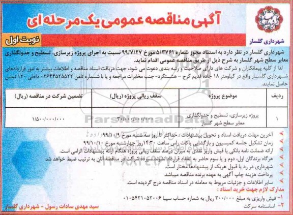 مناقصه اجرای پروژه زیرسازی ، تسطیح و جدولگذاری ...