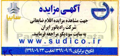 مزایده اقلام ضایعاتی شرکت رادیاتور ایران