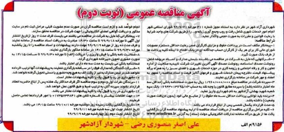 مناقصه عمومی, مناقصه انجام خدمات شهری شامل رفت و روب و جمع آوری  - نوبت دوم