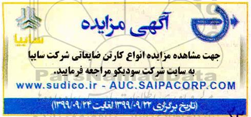 مزایده ، مزایده انواع کارتن ضایعاتی شرکت