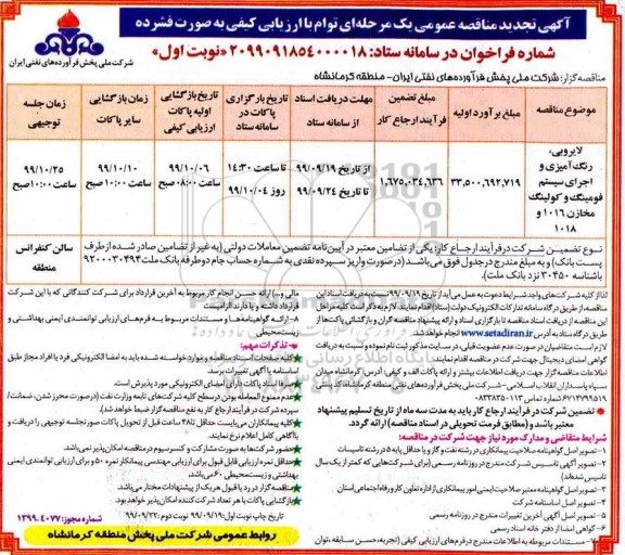 تجدید مناقصه ، تجدید مناقصه لایروبی ، رنگ آمیزی و اجرای سیستم فومینگ و کولینگ مخازن 1016 و 1018 