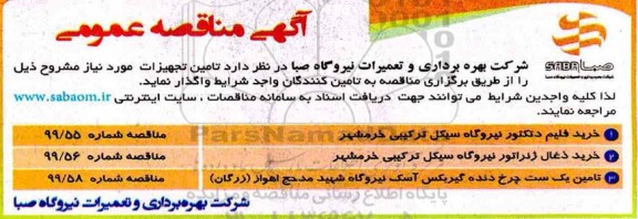 مناقصه، مناقصه خرید فیلم دتکتور و...