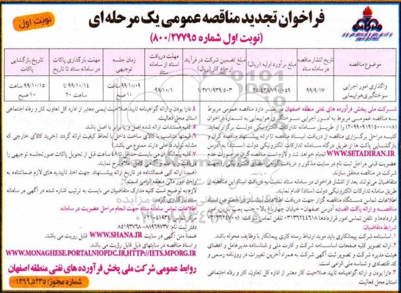 تجدید مناقصه , تجدید مناقصه واگذاری امور اجرایی سوختگیری هواپیمایی	