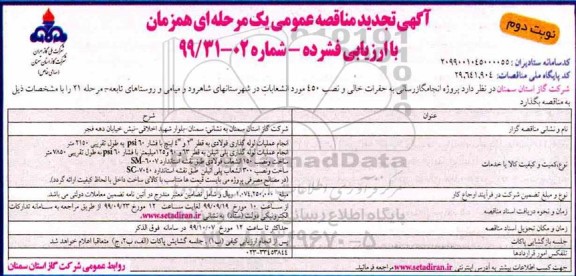 تجدید مناقصه, تجدید مناقصه پروژه انجام گازرسانی به حفرات خالی و نصب 450 مورد انشعابات- نوبت دوم 