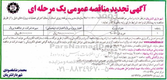 تجدید مناقصه, تجدید مناقصه خرید قیر 70  - 60 	