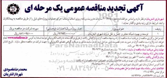 تجدید مناقصه، تجدید مناقصه توسعه و بهبود شبکه معابر و حمل و نقل درون شهری