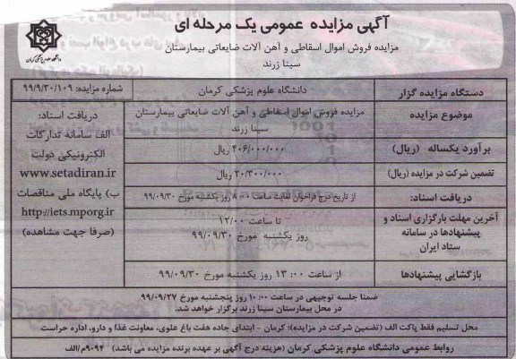 آگهی مزایده عمومی , مزایده فروش اموال اسقاطی و آهن آلات ضایعاتی