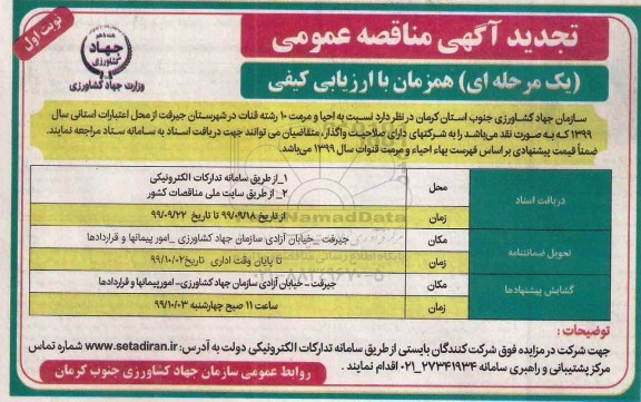 مناقصه احیا و مرمت 10 رشته قنات ... تجدید