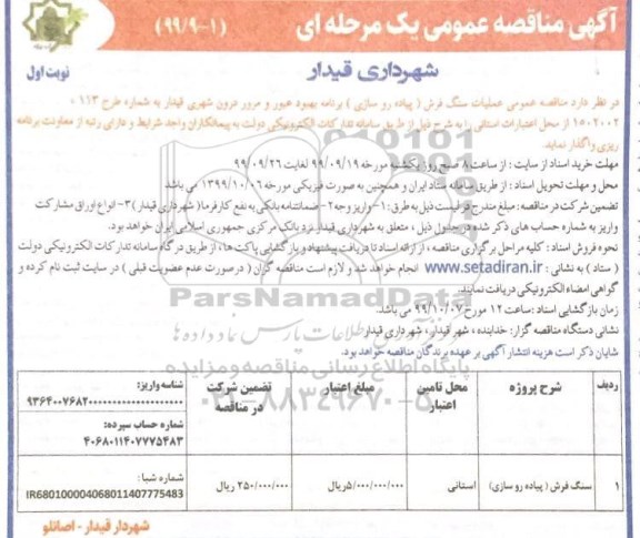 مناقصه عمومی, مناقصه عمومی عملیات سنگ فرش 