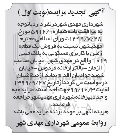 مزایده ،مزایده فروش یک قطعه زمین با کاربری مسکونی نوبت اول